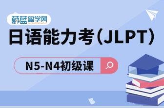 日语JLPT能力考N5直达N4初级课